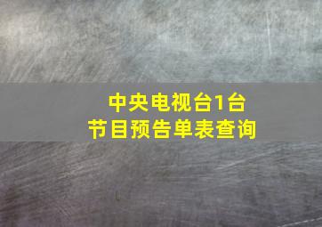 中央电视台1台节目预告单表查询