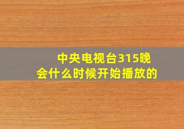 中央电视台315晚会什么时候开始播放的