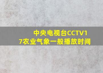 中央电视台CCTV17农业气象一般播放时间