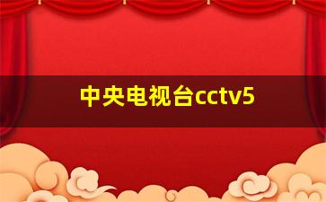 中央电视台cctv5+