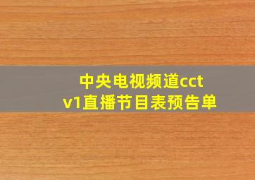 中央电视频道cctv1直播节目表预告单