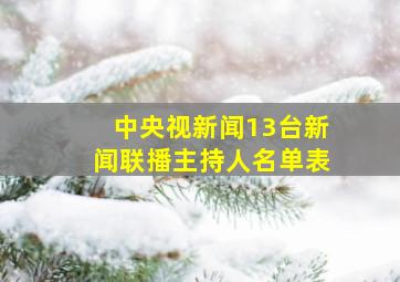 中央视新闻13台新闻联播主持人名单表