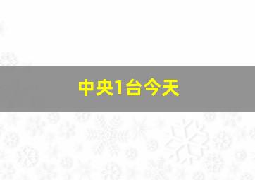 中央1台今天