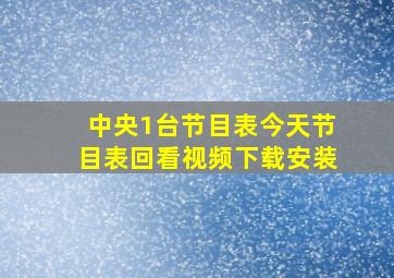 中央1台节目表今天节目表回看视频下载安装