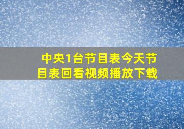 中央1台节目表今天节目表回看视频播放下载