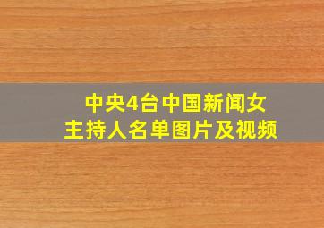 中央4台中国新闻女主持人名单图片及视频