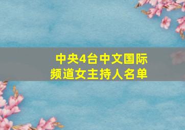 中央4台中文国际频道女主持人名单