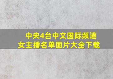 中央4台中文国际频道女主播名单图片大全下载