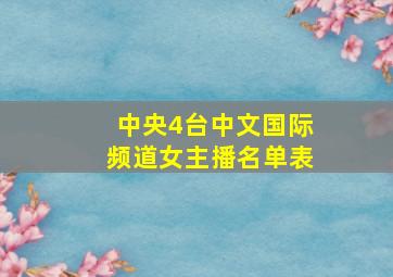 中央4台中文国际频道女主播名单表