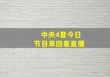 中央4套今日节目单回看直播