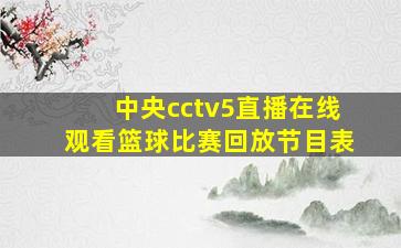 中央cctv5直播在线观看篮球比赛回放节目表