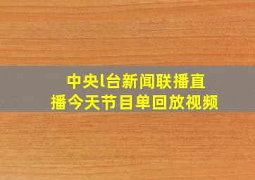 中央l台新闻联播直播今天节目单回放视频