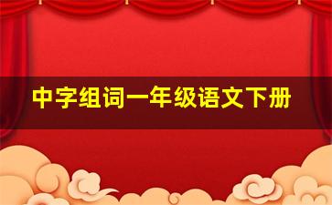 中字组词一年级语文下册