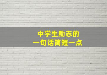 中学生励志的一句话简短一点