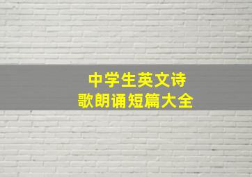 中学生英文诗歌朗诵短篇大全