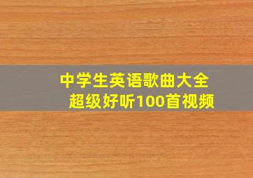 中学生英语歌曲大全超级好听100首视频