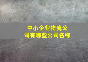 中小企业物流公司有哪些公司名称