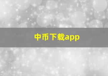 中币下载app