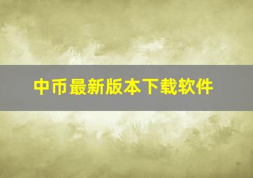 中币最新版本下载软件