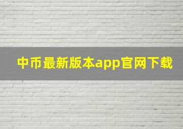 中币最新版本app官网下载