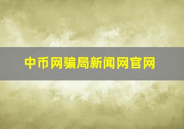 中币网骗局新闻网官网