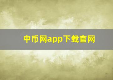 中币网app下载官网