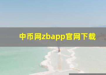 中币网zbapp官网下载