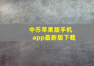 中币苹果版手机app最新版下载