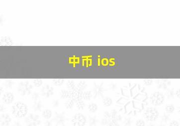 中币 ios