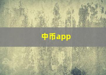 中币app