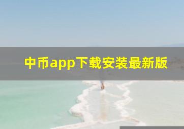 中币app下载安装最新版