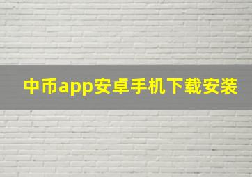 中币app安卓手机下载安装