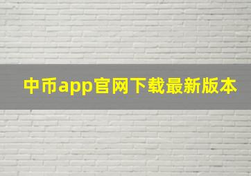 中币app官网下载最新版本