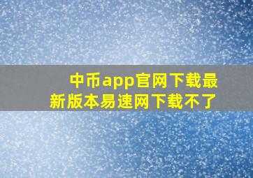 中币app官网下载最新版本易速网下载不了