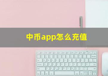 中币app怎么充值