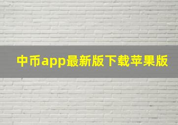 中币app最新版下载苹果版