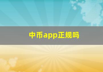 中币app正规吗