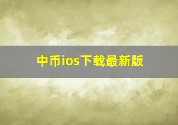 中币ios下载最新版