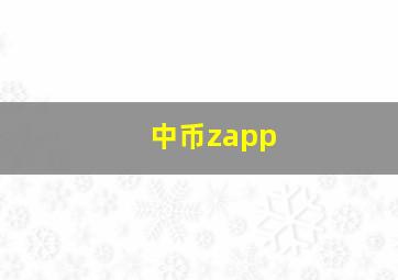 中币zapp