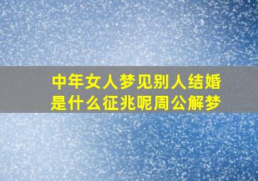 中年女人梦见别人结婚是什么征兆呢周公解梦