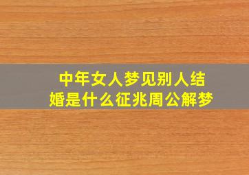 中年女人梦见别人结婚是什么征兆周公解梦