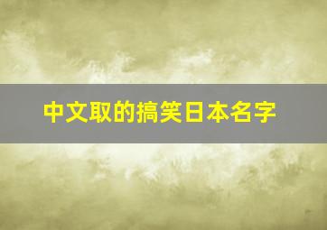 中文取的搞笑日本名字