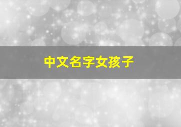 中文名字女孩子