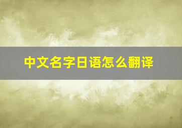 中文名字日语怎么翻译