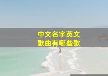 中文名字英文歌曲有哪些歌