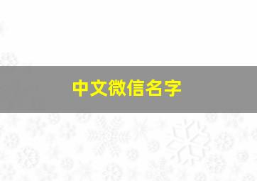 中文微信名字