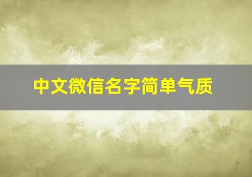 中文微信名字简单气质