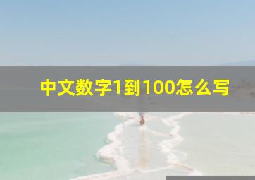 中文数字1到100怎么写