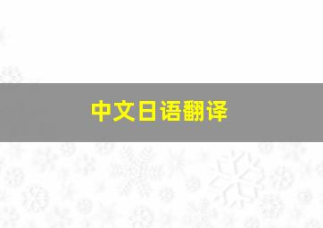 中文日语翻译