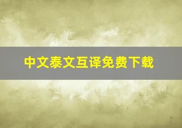 中文泰文互译免费下载